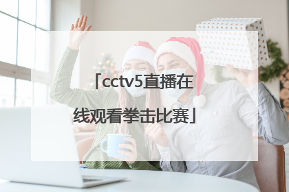 「cctv5直播在线观看拳击比赛」cctv5在线手机直播观看高清视频