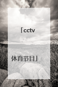 「cctv体育节目」cctv体育节目表6