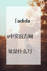 adidas中文官方网址是什么?