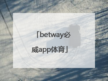 「betway必威app体育」betway必威app叫什么