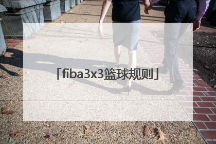 「fiba3x3篮球规则」fiba3x3篮球规则有没有三秒