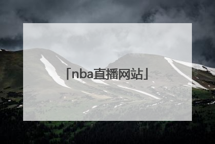 「nba直播网站」nba直播网站搜米