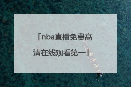 「nba直播免费高清在线观看第一」NBA在线观看免费高清无插件直播