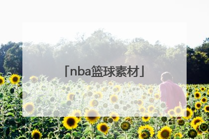 「nba篮球素材」nba篮球剪辑素材