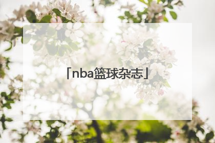 「nba篮球杂志」Nba篮球资源