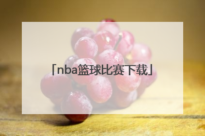 「nba篮球比赛下载」NBA篮球比赛新闻稿