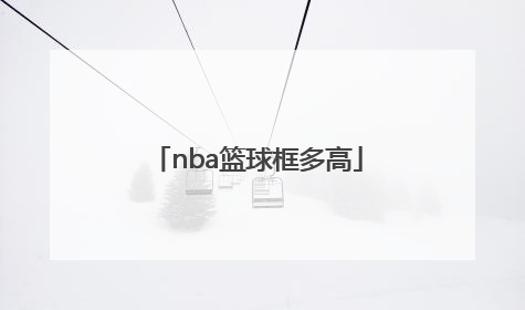 「nba篮球框多高」nba标准篮球框直径