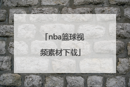 「nba篮球视频素材下载」美式篮球视频素材