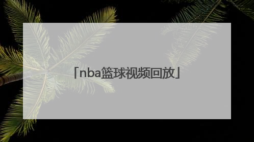 「nba篮球视频回放」三人篮球视频回放