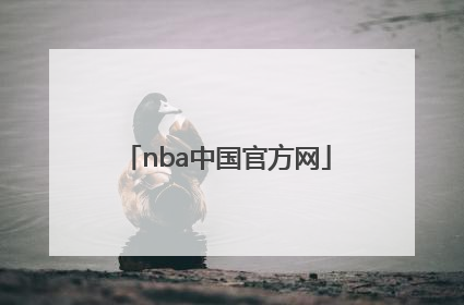 「nba中国官方网」NBA中国官方网站50大巨星