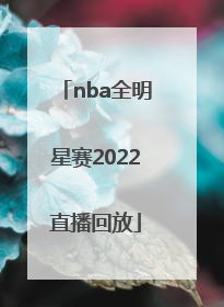 「nba全明星赛2022直播回放」2022年NBA全明星赛回放