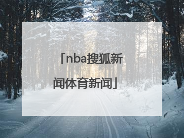 「nba搜狐新闻体育新闻」NBA体育新闻