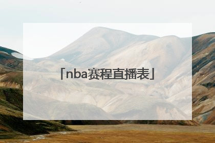 「nba赛程直播表」NBA赛程直播免费观看