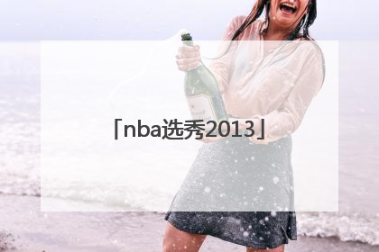 「nba选秀2013」nba选秀2023预测