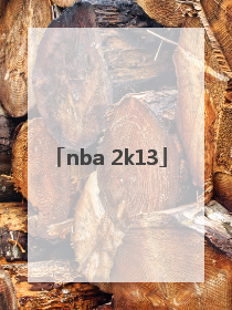 「nba 2k13」nba2k13键盘键位设置
