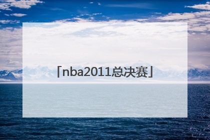 「nba2011总决赛」NBA2011总决赛回放