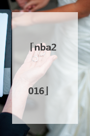「nba2016」nba2016年总决赛第七场完整回放