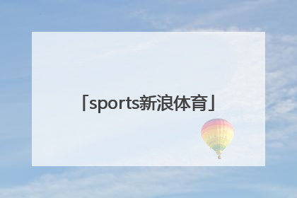 「sports新浪体育」新浪体育nba官网