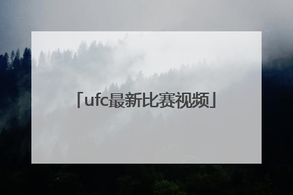 「ufc最新比赛视频」ufc比赛直播免费观看